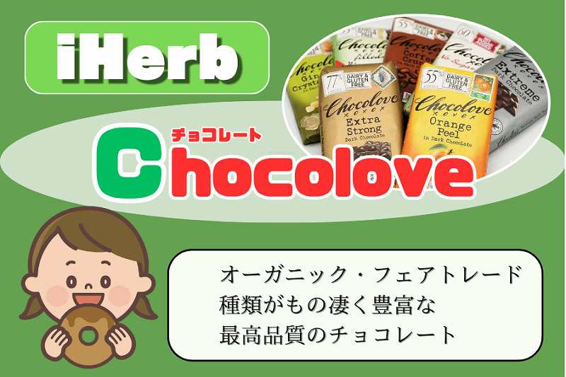 iHerb-チョコレート
