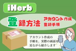 iHerb-登録方法