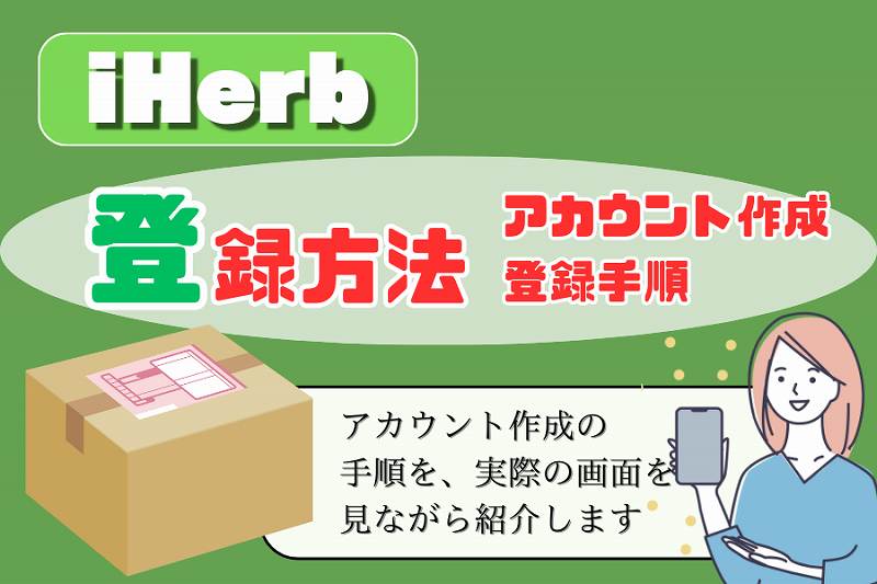 iHerb-登録方法