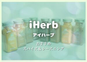 アイハーブ-スパイスなど