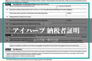 アイハーブ納税者証明