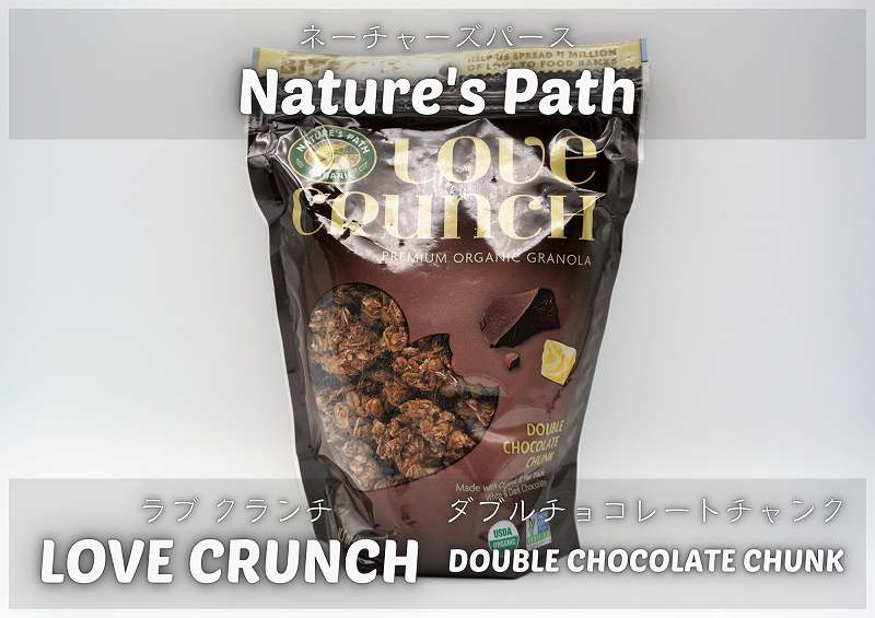 ネーチャーズパース：ラブクランチ ダブルチョコレートチャンク